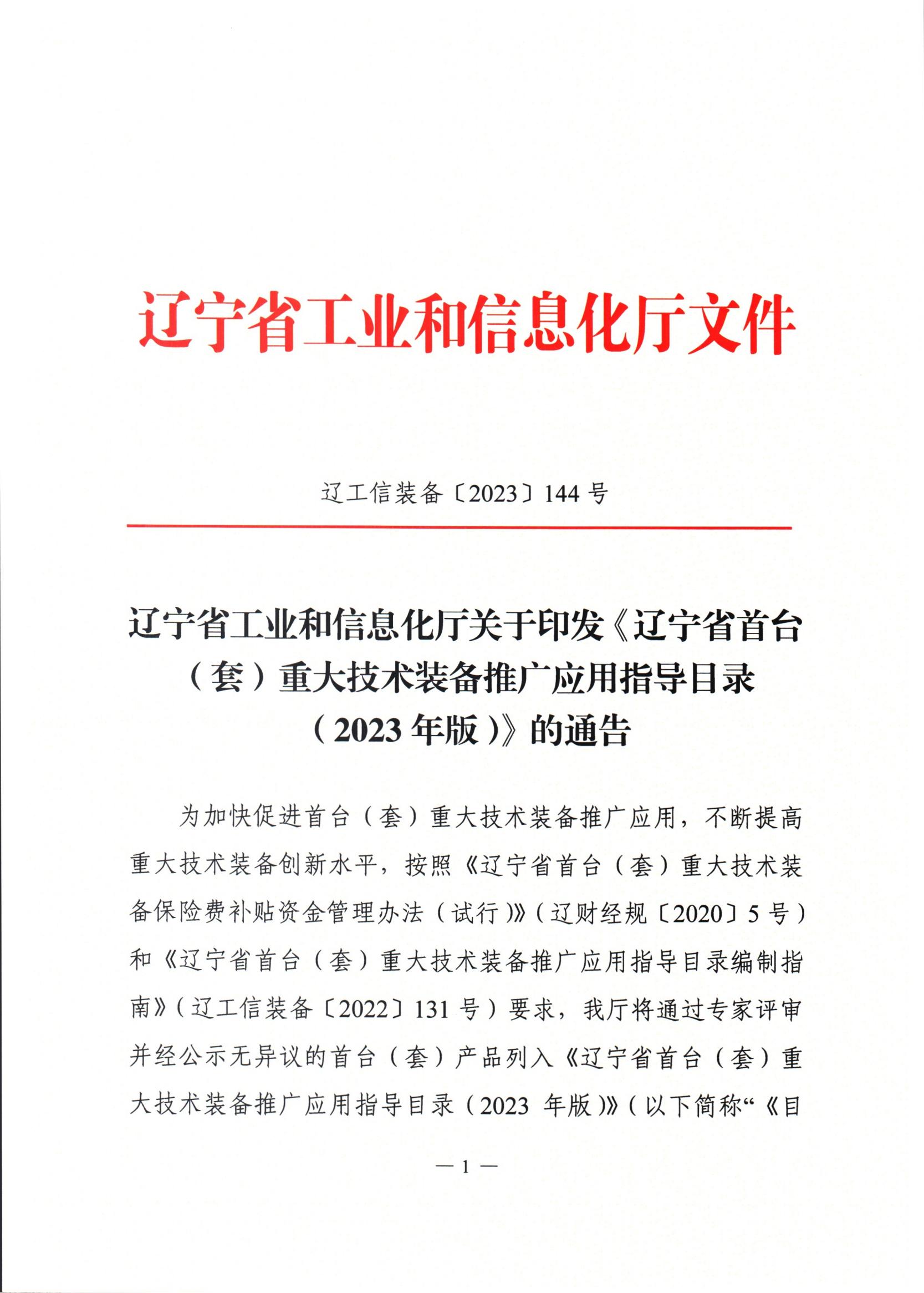 關于印發(fā)《遼寧省首臺(套)重大技術裝備推廣應用指導目錄(2023年版)》的通知_00.jpg